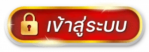 เข้าสู่ระบบ