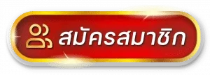 สมัครสมาชิก